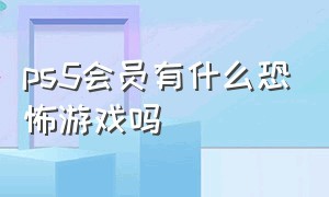 ps5会员有什么恐怖游戏吗