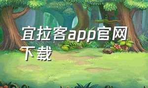 宜拉客app官网下载