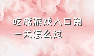 吃席游戏入口第一关怎么过