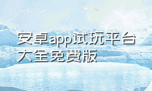 安卓app试玩平台大全免费版