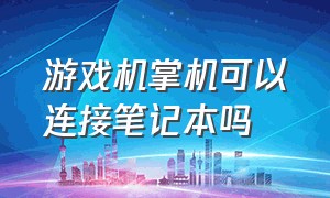 游戏机掌机可以连接笔记本吗