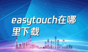 easytouch在哪里下载