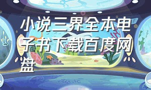 小说三界全本电子书下载百度网盘