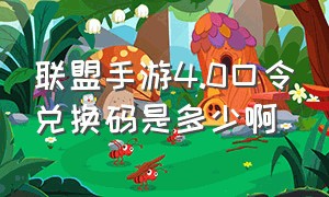 联盟手游4.0口令兑换码是多少啊