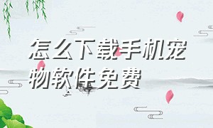 怎么下载手机宠物软件免费