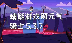 蜻蜓游戏网元气骑士5.3.7