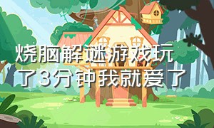 烧脑解谜游戏玩了3分钟我就爱了