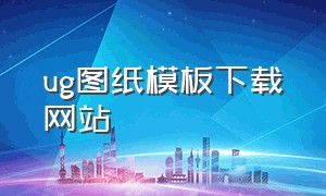 ug图纸模板下载网站