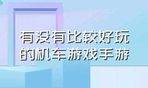 有没有比较好玩的机车游戏手游