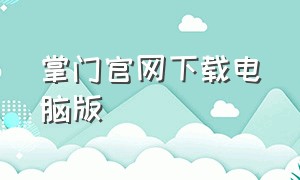 掌门官网下载电脑版