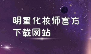 明星化妆师官方下载网站