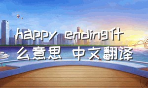 happy ending什么意思 中文翻译