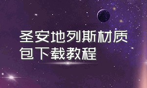 圣安地列斯材质包下载教程