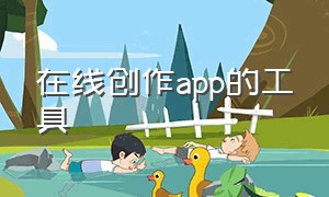 在线创作app的工具