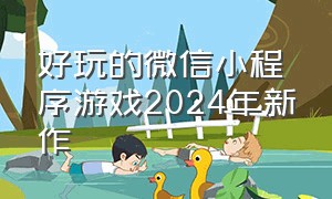 好玩的微信小程序游戏2024年新作