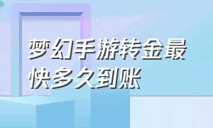 梦幻手游转金最快多久到账