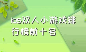 ios双人小游戏排行榜前十名