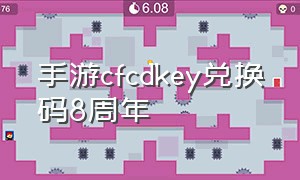 手游cfcdkey兑换码8周年