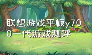 联想游戏平板y700一代游戏测评