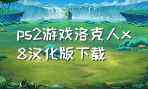 ps2游戏洛克人x8汉化版下载