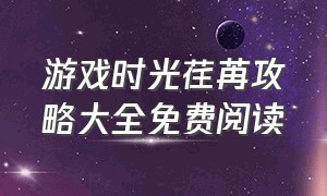 游戏时光荏苒攻略大全免费阅读