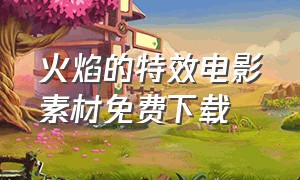 火焰的特效电影素材免费下载