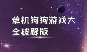 单机狗狗游戏大全破解版