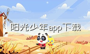 阳光少年app下载