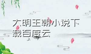 大明王朝小说下载百度云