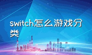 switch怎么游戏分类