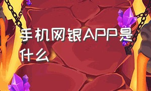 手机网银APP是什么