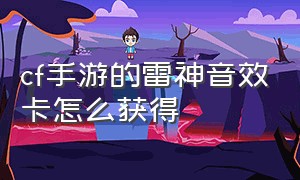 cf手游的雷神音效卡怎么获得