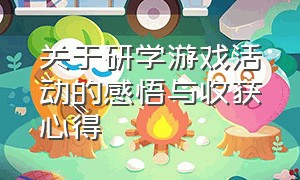 关于研学游戏活动的感悟与收获心得