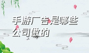 手游广告是哪些公司做的