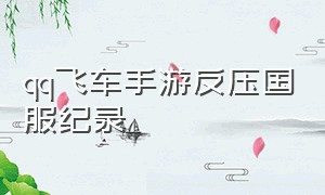 qq飞车手游反压国服纪录