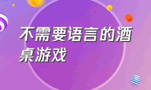 不需要语言的酒桌游戏