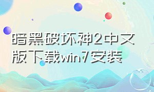 暗黑破坏神2中文版下载win7安装