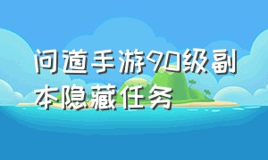 问道手游90级副本隐藏任务