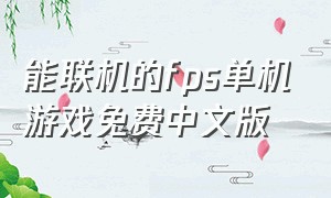 能联机的fps单机游戏免费中文版