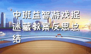 中班益智游戏捉迷藏教案反思总结