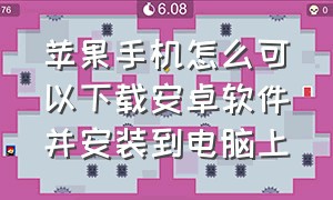 苹果手机怎么可以下载安卓软件并安装到电脑上