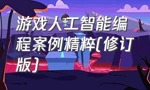 游戏人工智能编程案例精粹(修订版)