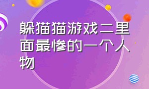 躲猫猫游戏二里面最惨的一个人物