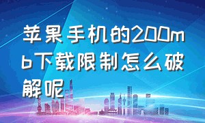 苹果手机的200mb下载限制怎么破解呢