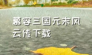 慕容三国元末风云传下载