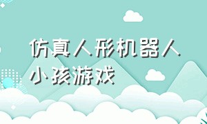 仿真人形机器人小孩游戏