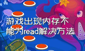 游戏出现内存不能为read解决方法