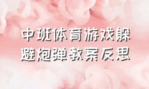 中班体育游戏躲避炮弹教案反思