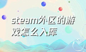 steam外区的游戏怎么入库