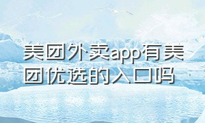 美团外卖app有美团优选的入口吗